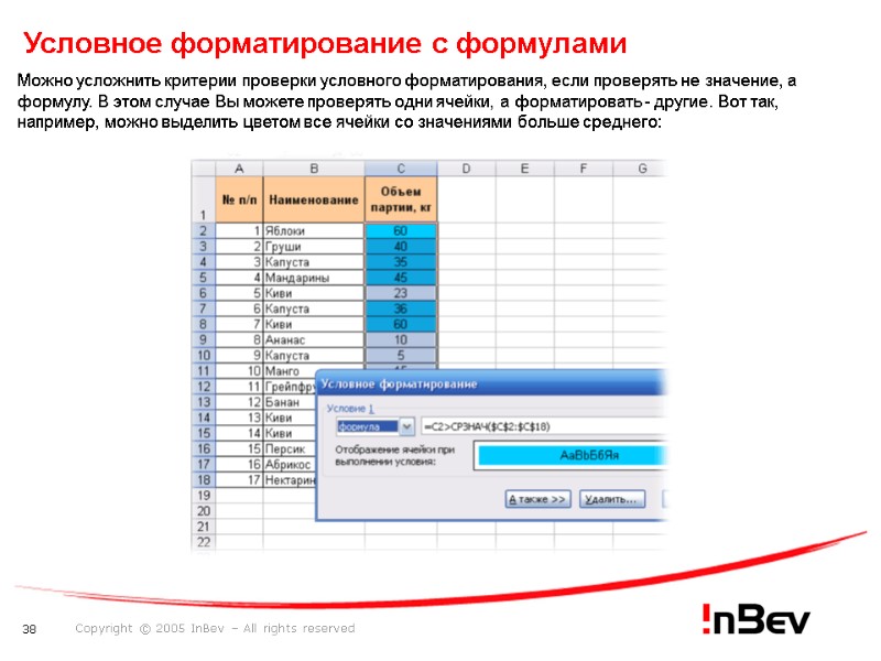 Условное форматирование с формулами  Можно усложнить критерии проверки условного форматирования, если проверять не